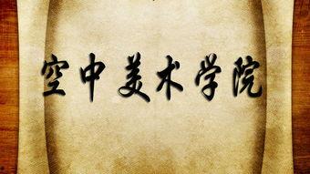 空中美术学院视频,艺术与科技的完美融合之旅